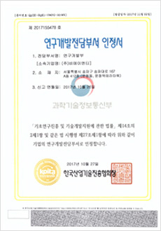 연구개발전담부서 인정서