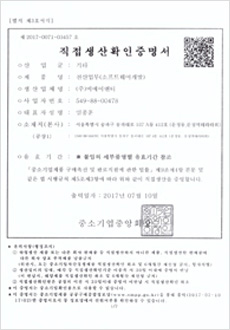 직접생산확인 증명서