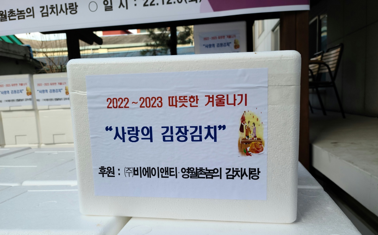 사랑의 김장 나눔 기부 행사