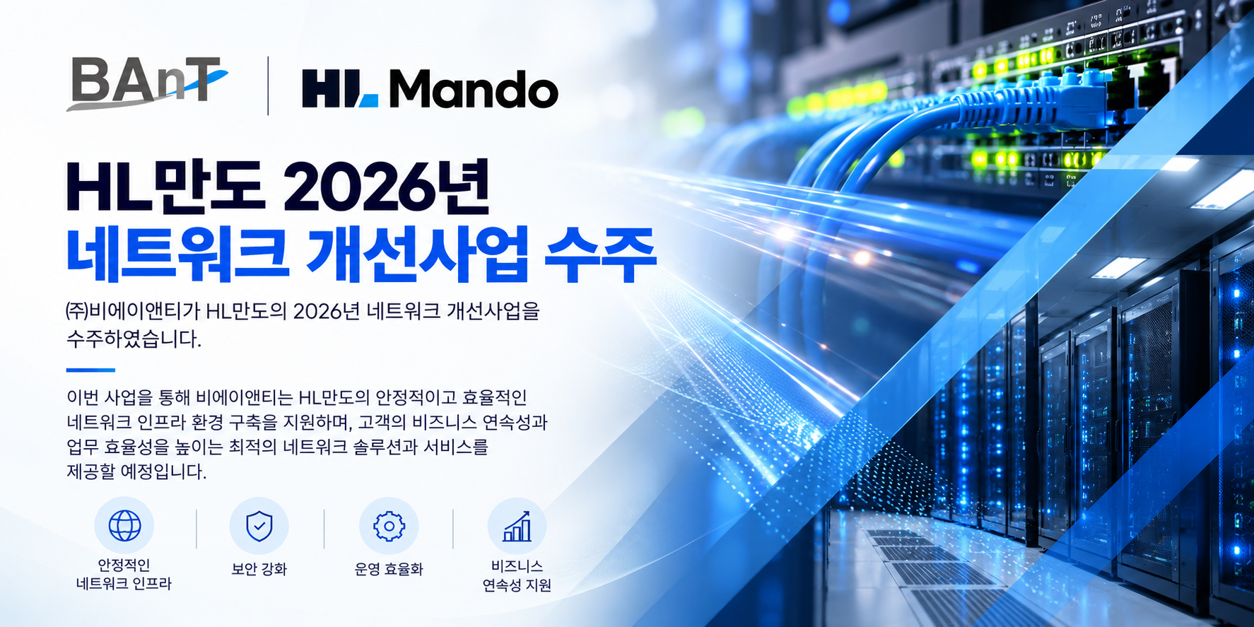 2026년 HL만도 네트워크 개선 사업 수주
